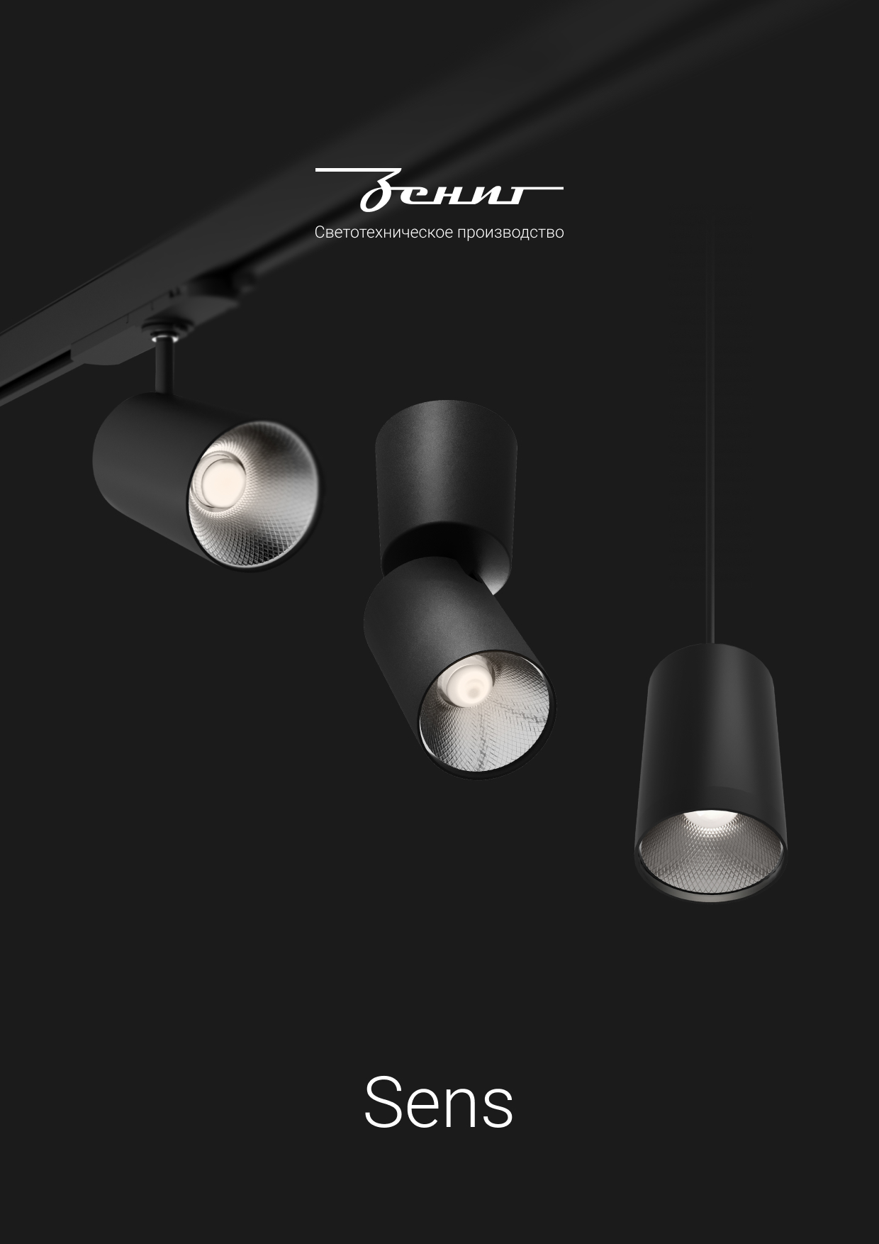 Светильник Sens