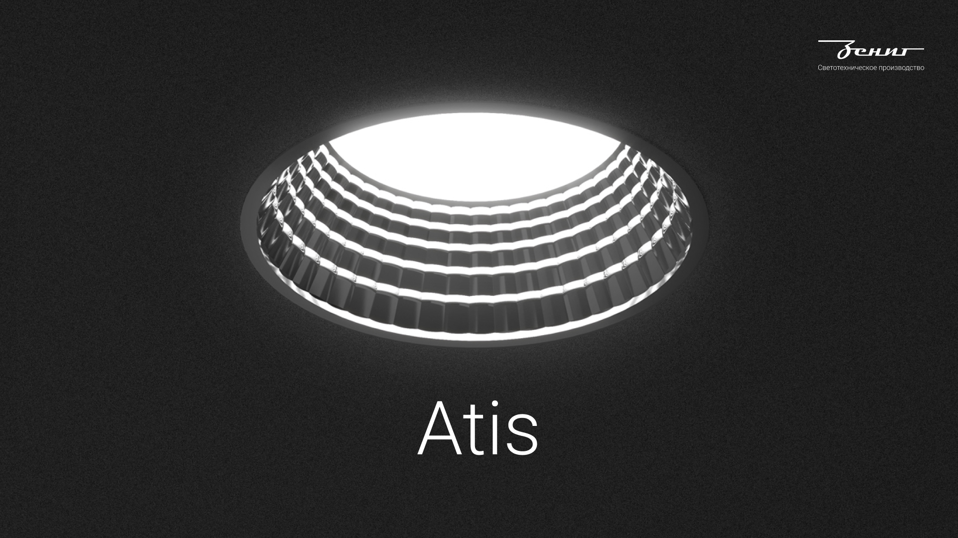 Презентация светильника Atis