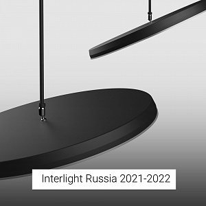 Номинация "Лучший дизайн светильника" Interlight 2021-2022