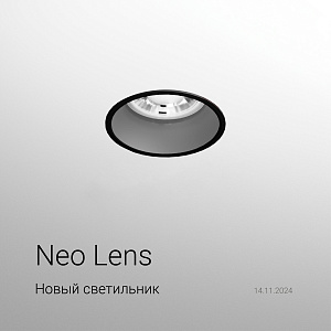 Новый светильник Neo Lens