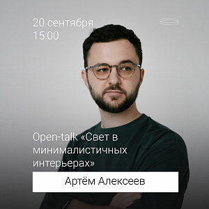 Open-talk с Артемом Алексеевым