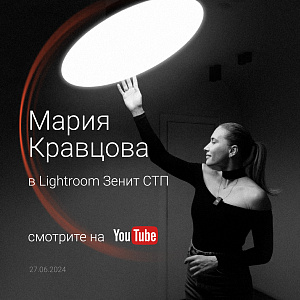 Мария Кравцова в Lightroom Зенит СТП.