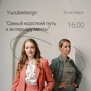 Yucubedesign "Самый короткий путь к интерьеру мечты"