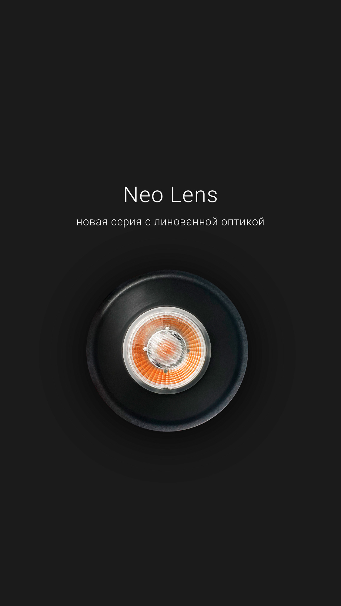 Neo Lens