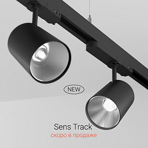 Новый светильник Sens Track