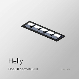 Новый светильник Helly