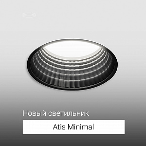 Новая серия Minimal в семействе Atis