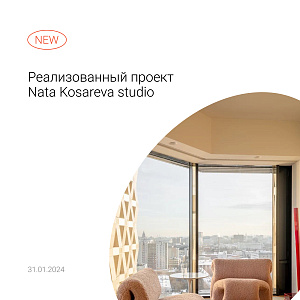 Реализованный проект Nata Kosareva studio