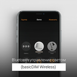 Беспроводное управление по Bluetooth сигналу