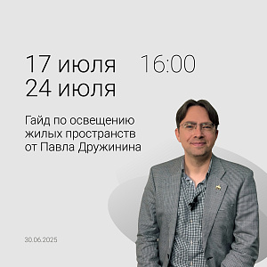 Гайд по освещению жилых пространств от Павла Дружинина - эксперта в светодизане.