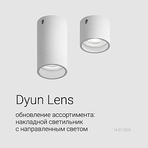Обновление ассортимента Dyun Lens