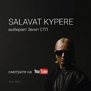 SALAVAT KYPERE выбирает Зенит СТП.