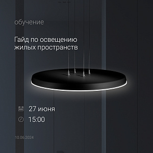 Лекция по освещению жилых пространств от Зенит СТП.