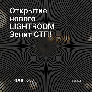 Открытие LIGHTROOM Зенит СТП